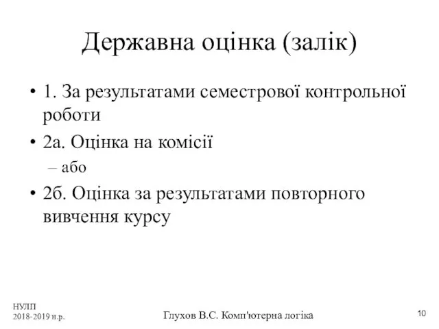 НУЛП 2018-2019 н.р. Глухов В.С. Комп'ютерна логіка Державна оцінка (залік)