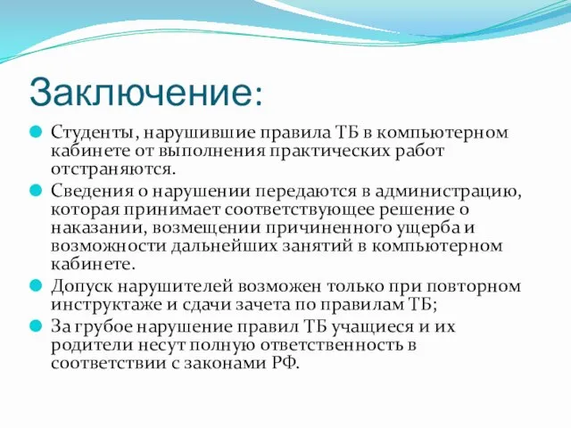 Заключение: Студенты, нарушившие правила ТБ в компьютерном кабинете от выполнения