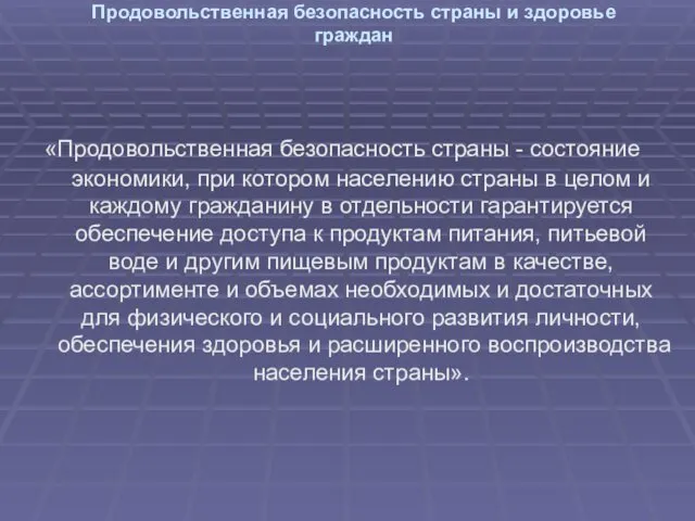 Продовольственная безопасность страны и здоровье граждан «Продовольственная безопасность страны -