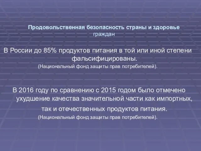 Продовольственная безопасность страны и здоровье граждан В России до 85%