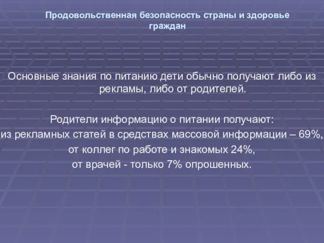 Продовольственная безопасность страны и здоровье граждан Основные знания по питанию