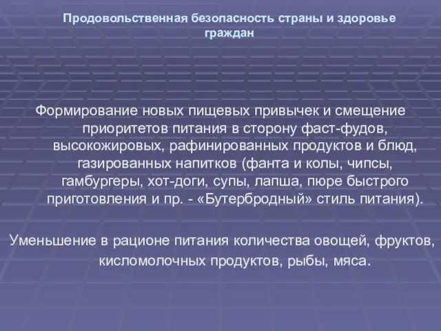 Продовольственная безопасность страны и здоровье граждан Формирование новых пищевых привычек