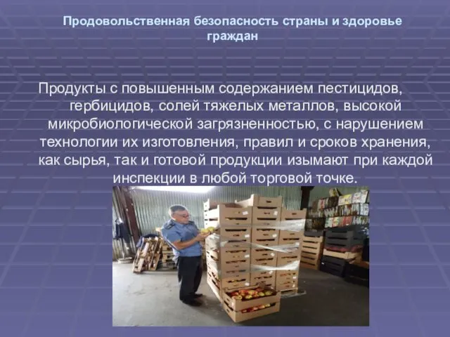 Продовольственная безопасность страны и здоровье граждан Продукты с повышенным содержанием