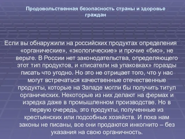 Продовольственная безопасность страны и здоровье граждан Если вы обнаружили на