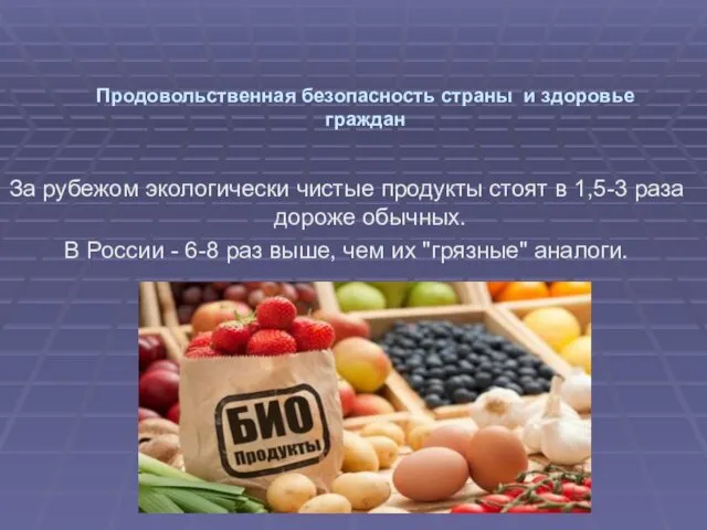 Продовольственная безопасность страны и здоровье граждан За рубежом экологически чистые