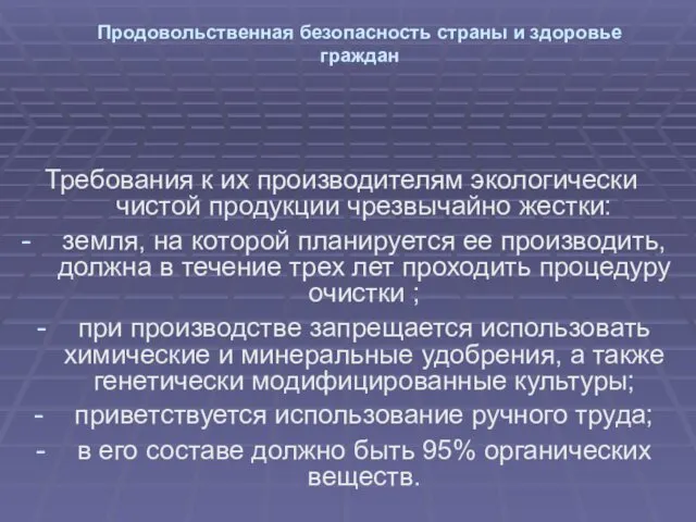 Продовольственная безопасность страны и здоровье граждан Требования к их производителям