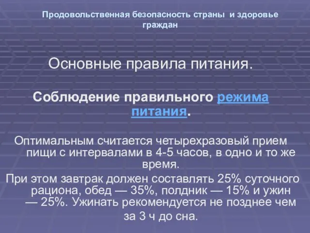 Продовольственная безопасность страны и здоровье граждан Основные правила питания. Соблюдение