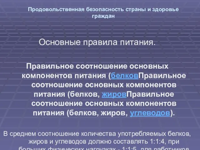 Продовольственная безопасность страны и здоровье граждан Основные правила питания. Правильное