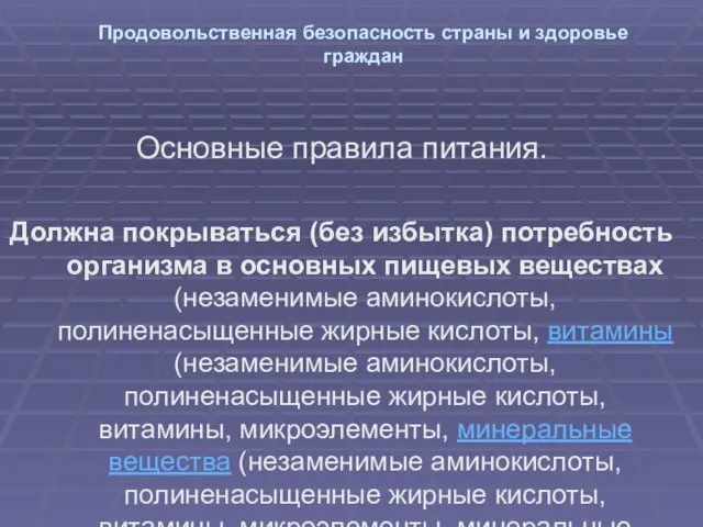 Продовольственная безопасность страны и здоровье граждан Основные правила питания. Должна