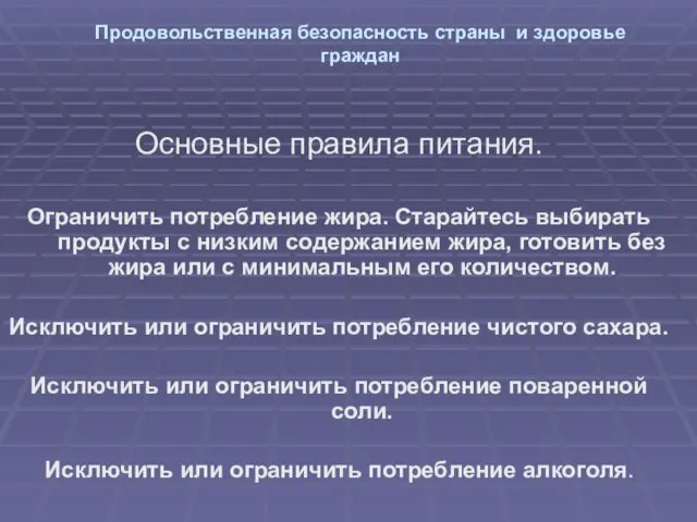 Продовольственная безопасность страны и здоровье граждан Основные правила питания. Ограничить