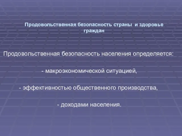 Продовольственная безопасность страны и здоровье граждан Продовольственная безопасность населения определяется: