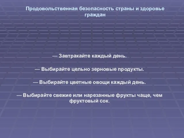 Продовольственная безопасность страны и здоровье граждан — Завтракайте каждый день.