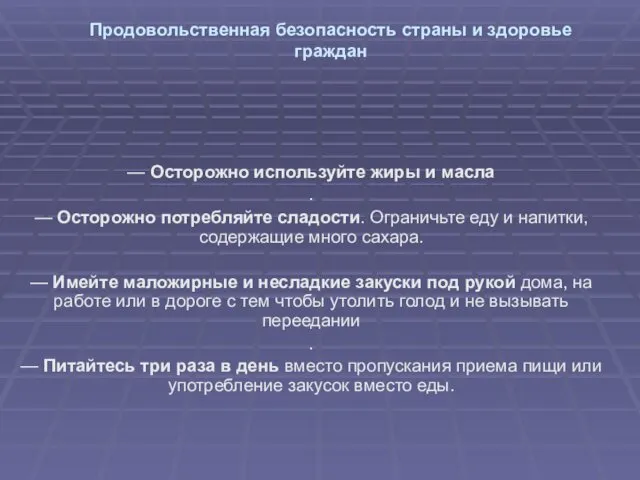 Продовольственная безопасность страны и здоровье граждан — Осторожно используйте жиры