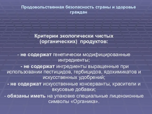 Продовольственная безопасность страны и здоровье граждан Критерии экологически чистых (органических)