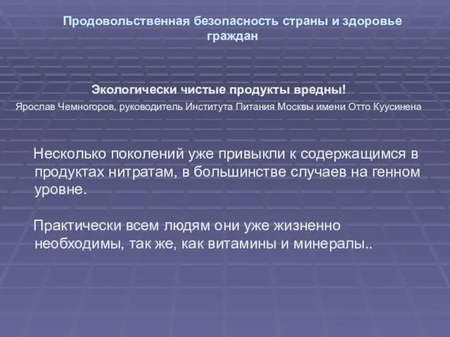 Продовольственная безопасность страны и здоровье граждан Экологически чистые продукты вредны!