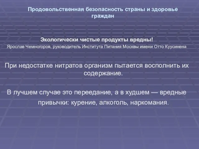 Продовольственная безопасность страны и здоровье граждан Экологически чистые продукты вредны!