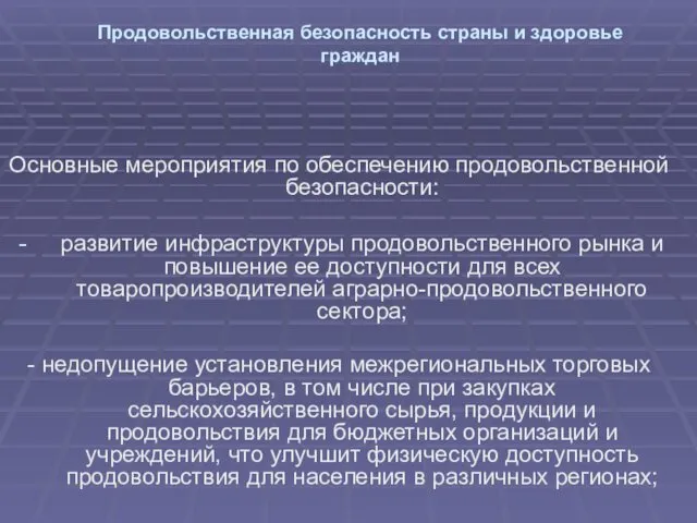 Продовольственная безопасность страны и здоровье граждан Основные мероприятия по обеспечению