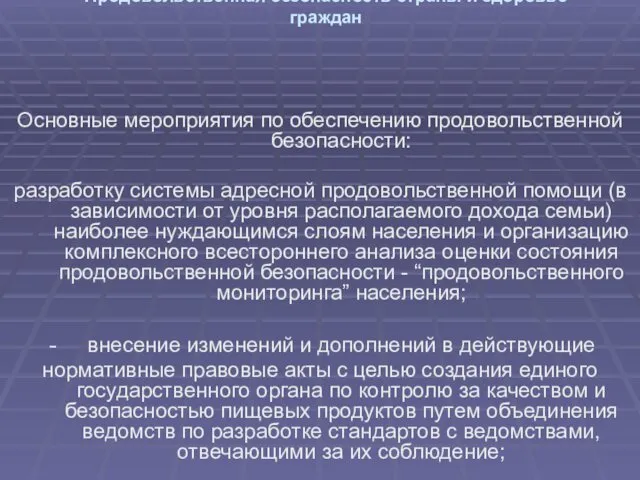 Продовольственная безопасность страны и здоровье граждан Основные мероприятия по обеспечению