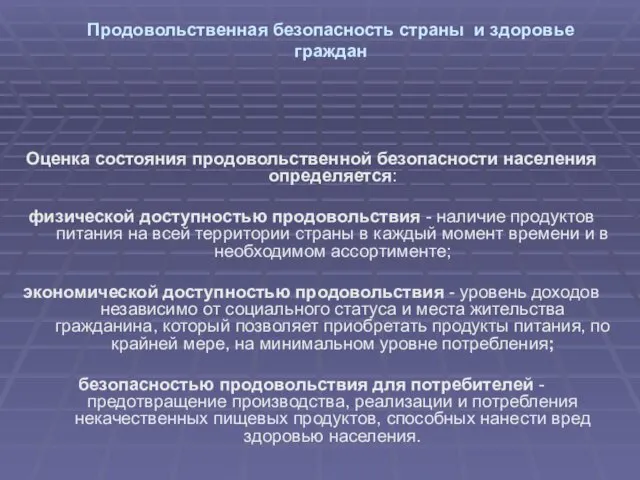 Продовольственная безопасность страны и здоровье граждан Оценка состояния продовольственной безопасности