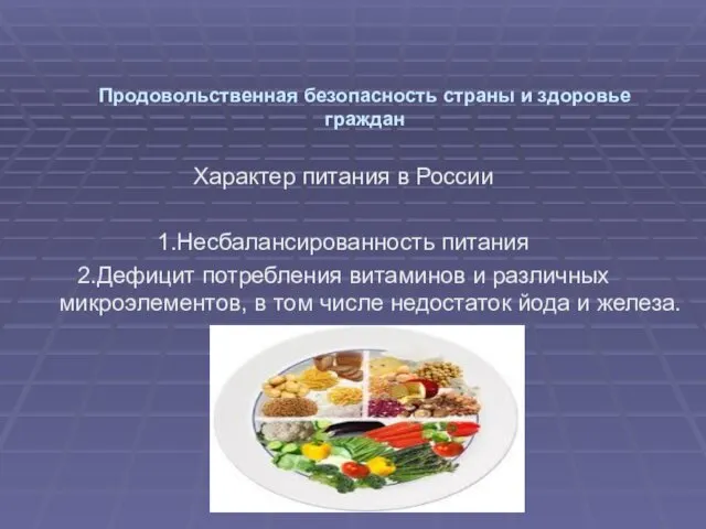 Продовольственная безопасность страны и здоровье граждан Характер питания в России