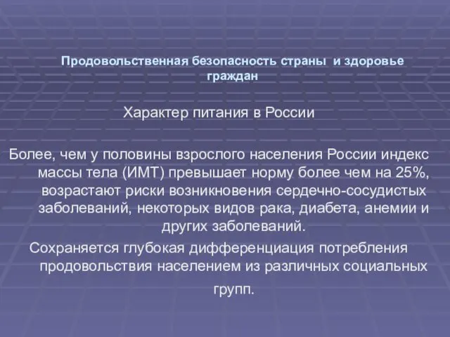 Продовольственная безопасность страны и здоровье граждан Характер питания в России