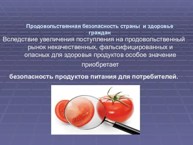 Продовольственная безопасность страны и здоровье граждан Вследствие увеличения поступления на