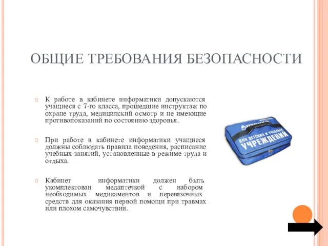 ОБЩИЕ ТРЕБОВАНИЯ БЕЗОПАСНОСТИ К работе в кабинете информатики допускаются учащиеся