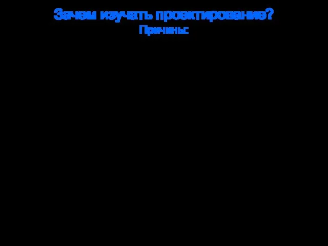 Зачем изучать проектирование? Причины: Компании переходят на интенсивный (инновационный) путь