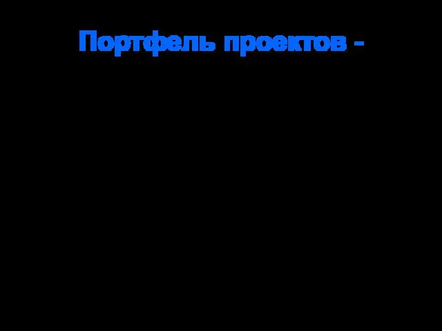 Портфель проектов - Набор компонентов, которые группируются вместе с целью