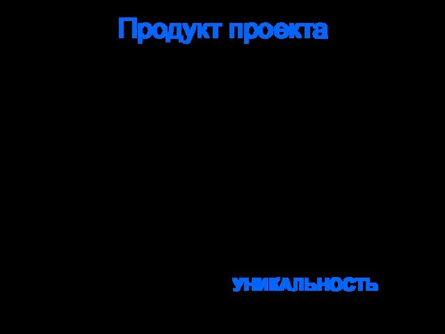 Продукт проекта Продукт или производимое изделие, которое может быть как