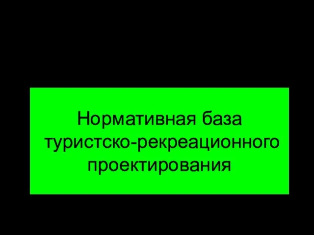 Тема 1.3 Нормативная база туристско-рекреационного проектирования