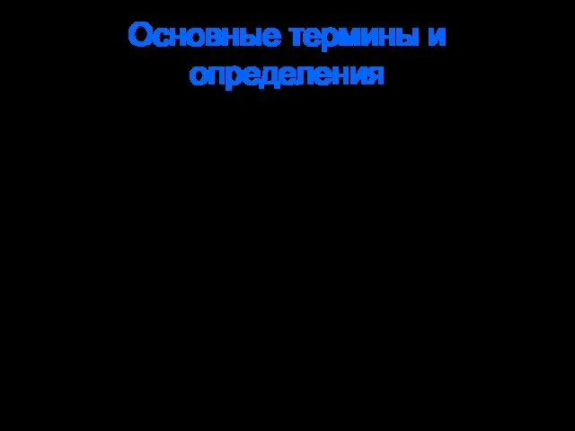 Основные термины и определения В стандартах применены термины в соответствии