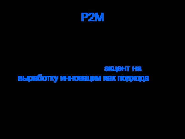 P2M Главное преимущество Р2М по отношению к другим школам по