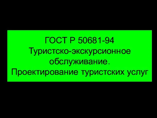 ГОСТ Р 50681-94 Туристско-экскурсионное обслуживание. Проектирование туристских услуг