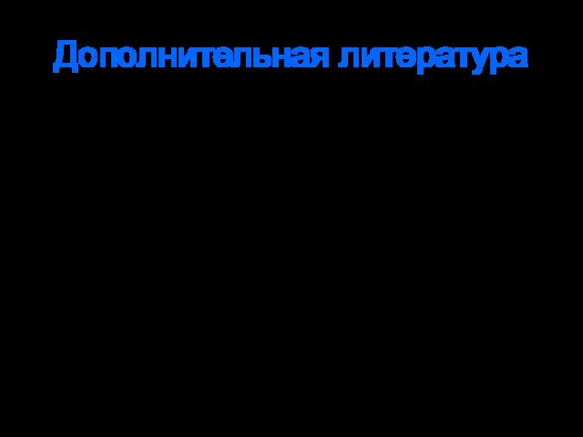 Дополнительная литература Котлер Ф. Маркетинг. Гостеприимство. Туризм: Учебник для студентов