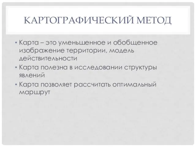 КАРТОГРАФИЧЕСКИЙ МЕТОД Карта – это уменьшенное и обобщенное изображение территории,