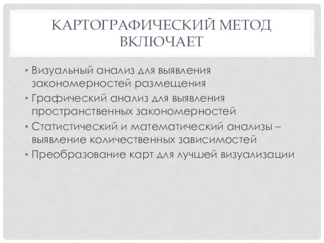 КАРТОГРАФИЧЕСКИЙ МЕТОД ВКЛЮЧАЕТ Визуальный анализ для выявления закономерностей размещения Графический