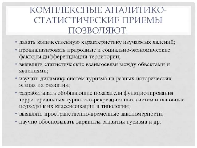 КОМПЛЕКСНЫЕ АНАЛИТИКО-СТАТИСТИЧЕСКИЕ ПРИЕМЫ ПОЗВОЛЯЮТ: давать количественную характеристику изучаемых явлений; проанализировать