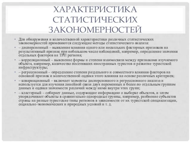 ХАРАКТЕРИСТИКА СТАТИСТИЧЕСКИХ ЗАКОНОМЕРНОСТЕЙ Для обнаружения и количественной характеристики различных статистических