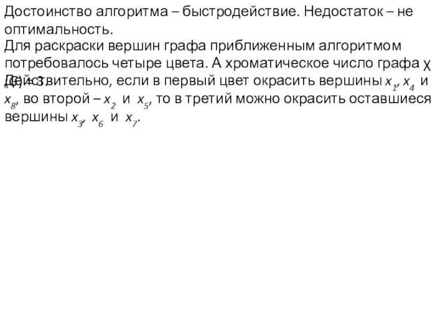 Достоинство алгоритма – быстродействие. Недостаток – не оптимальность. Для раскраски