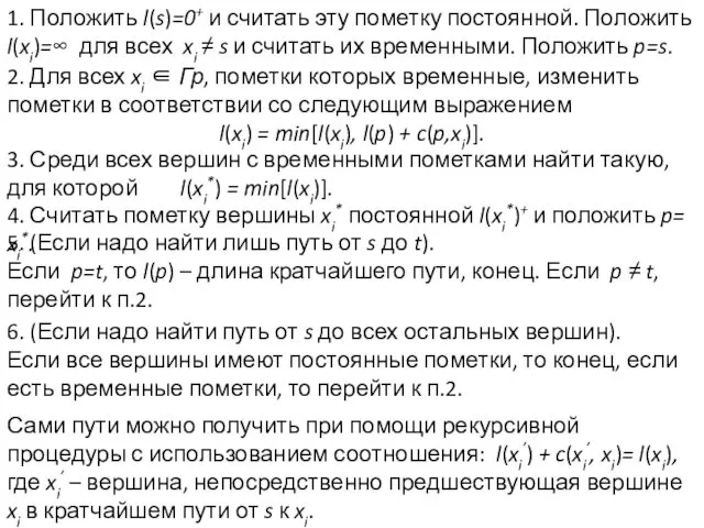 1. Положить l(s)=0+ и считать эту пометку постоянной. Положить l(xi)=∞