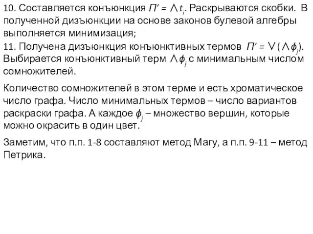 10. Составляется конъюнкция П’ = ∧ti. Раскрываются скобки. В полученной