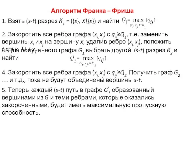 Алгоритм Франка – Фриша 1. Взять (s-t) разрез К1 =