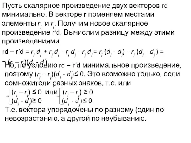 Пусть скалярное произведение двух векторов rd минимально. В векторе r