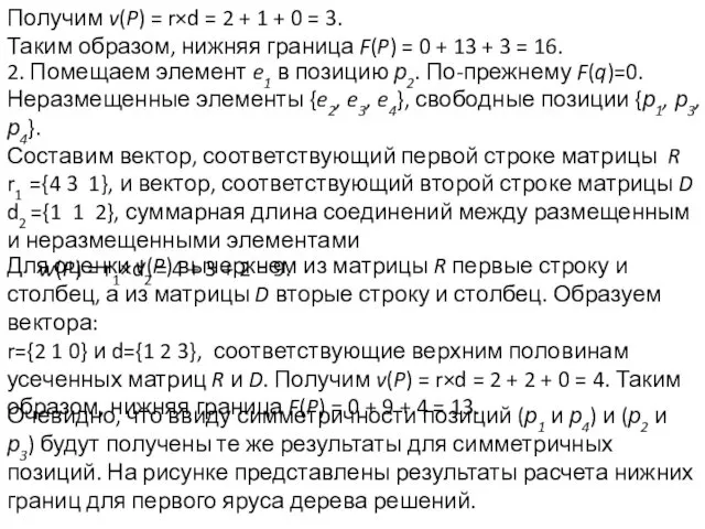 Получим v(P) = r×d = 2 + 1 + 0