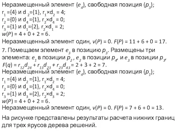 Неразмещенный элемент {e4}, свободная позиция {р3}; r1 ={4} и d