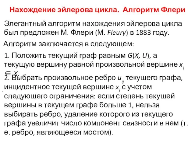 . Нахождение эйлерова цикла. Алгоритм Флери Элегантный алгоритм нахождения эйлерова