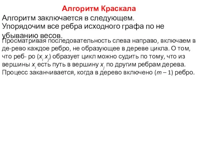 Алгоритм Краскала Алгоритм заключается в следующем. Упорядочим все ребра исходного