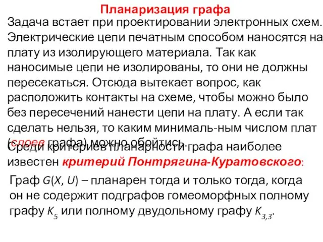 Планаризация графа Задача встает при проектировании электронных схем. Электрические цепи