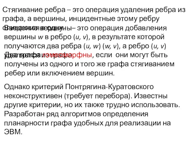 Однако критерий Понтрягина-Куратовского неконструктивен (требует перебора). Известны другие критерии, но